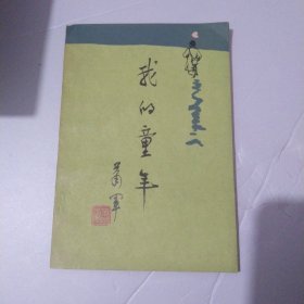 我的童年8.8包邮
