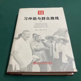 习仲勋与群众路线（上册）