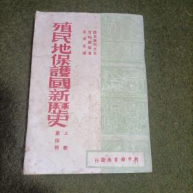 殖民地保护国新历史 1949年3月 上卷第四册