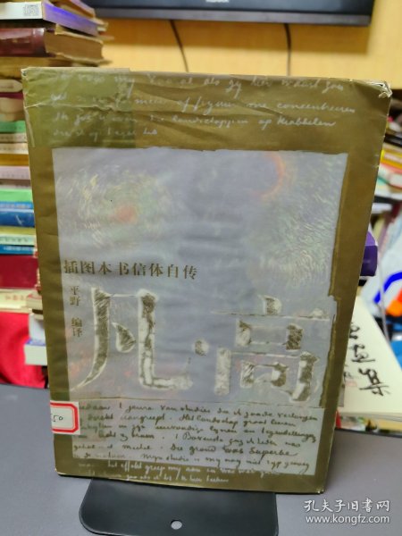 《凡·高：插图本书信体自传》【正版现货，品如图所有图片都是实物拍摄】