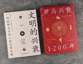 《文明的兴衰》《罗马兴衰1200年》