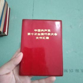 中国共产党第十次全国代表大会文件汇编 签赠印铃本 看图