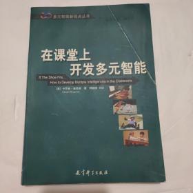 在课堂上开发多元智能