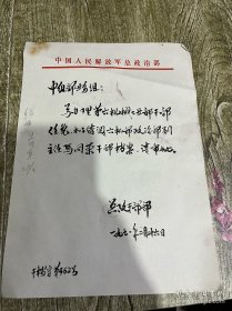 七十年代初的中国人民解放军总政治部信函