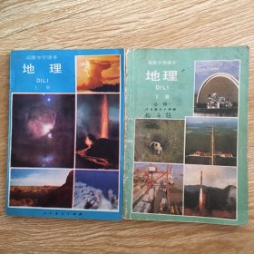 高级中学课本 地理  上.下册