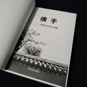 佛手———胡西淳中篇小说选（作者签赠本）