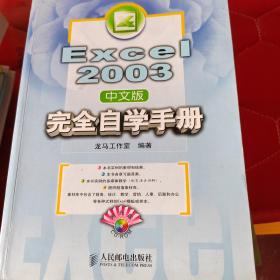 Excel 2003中文版完全自学手册