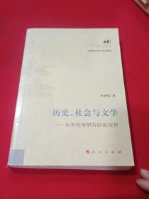 历史、社会与文学：牛李党争研究的新视野