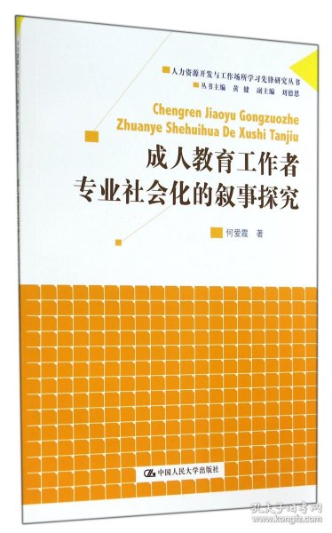 成人教育工作者专业社会化的叙事探究（人力资源开发与工作场所学习先锋研究丛书）