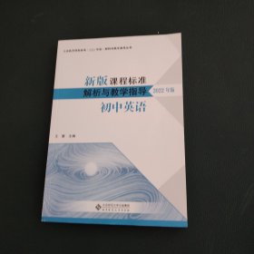 新版课程标准解析与教学指导 初中英语