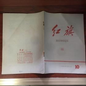 红旗 杂志 1958 10