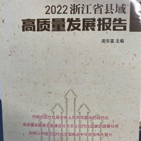 2022浙江省县域高质量发展报告