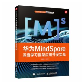 華為Mindspore深度學(xué)習(xí)框架應(yīng)用開(kāi)發(fā)實(shí)踐
