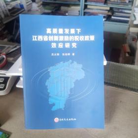 高质量发展下江西省创新激励的税收政策效应研究