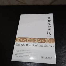丝路文化研究（第五辑）