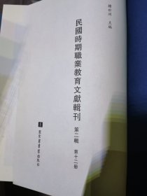 民国时期职业教育文献辑刊