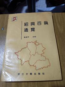 紹興百鎮(zhèn)通覽