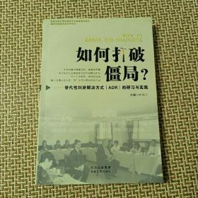 如何打破僵局：替代性纠纷解决方式（ADR）的研习与实践