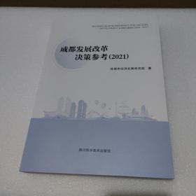 成都发展改革决策参考2021【品如图】