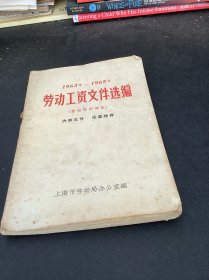 劳动工工资文件选编1963一1965