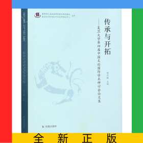 传承与开拓--复旦大学第四届中国文论国际学术研讨会论文集