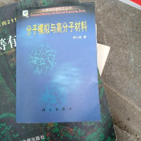 分子模拟与高分子材料（计算机化学化工丛书）