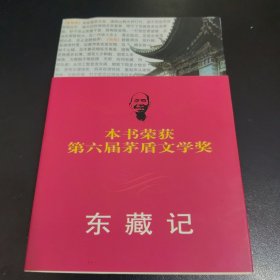 东藏记