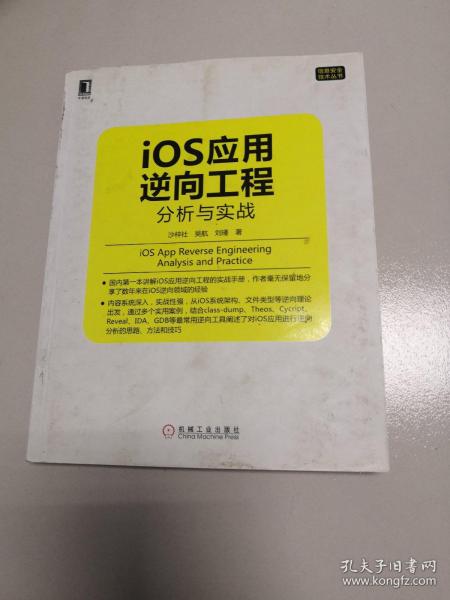 iOS应用逆向工程：分析与实战