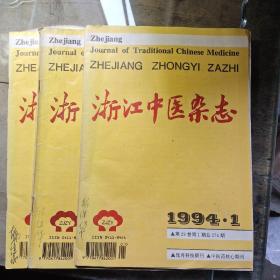 浙江中医杂志1994年3本