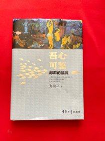 吾心可鉴：澎湃的福流【精装，正版现货，内页干净，当天发货】