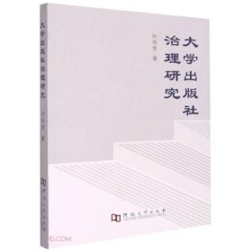 大学出版社治理研究