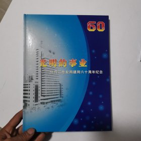 光明的事业 牡丹江电业局建局六十周年纪念