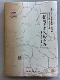 中国方言民俗图典系列（第一辑）：揭阳方言民俗图典