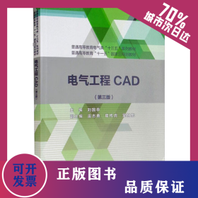 電氣工程CAD(第3版) 9787517077589
