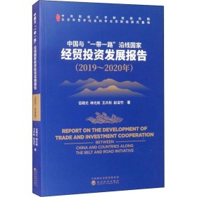 中国与""沿线经贸发展报告(2019~2020年)【正版新书】