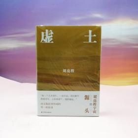 最新茅奖获得者 · 刘亮程签名《虚土》（精装；一版一印，‘刘亮程宇宙的源头’）