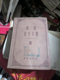 苏联化学手册3（一版一印4650）