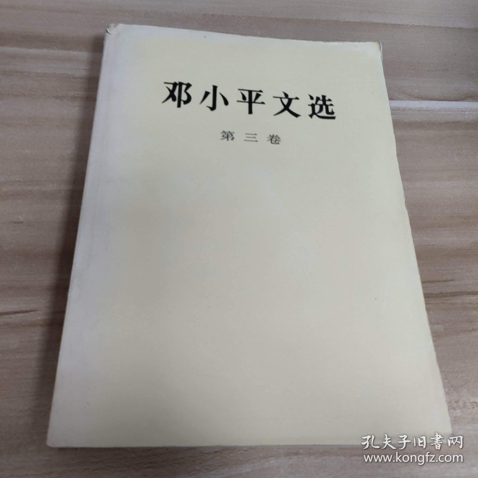 邓小平选集(第三卷）