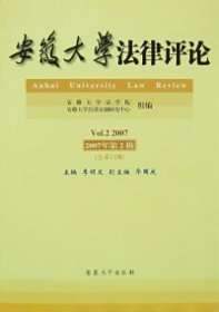 安徽大學法律評論[ 2007年第2輯Vol.2 2007（總第13輯）]