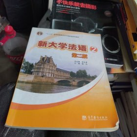 普通高等教育“十一五”国家级规划教材：新大学法语2（第2版）