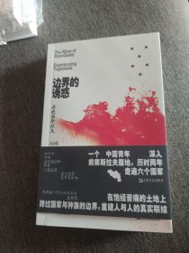 【签名题词本定价出】柏琳签名题词《边界的诱惑》