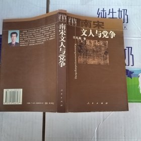 南宋文人与党争