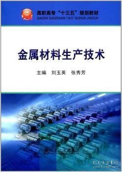 金属材料生产技术