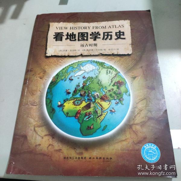 看地图学历史：远古时期、中世纪时期、大航海时期、近现代时期