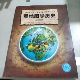 看地图学历史：远古时期、中世纪时期、大航海时期、近现代时期