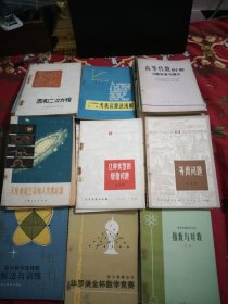 图上作业法，华罗庚金杯数学竞赛，无限的数学，集合和映射，不等式，指数与对数，人造地球卫星和初等数学力学，集合与对应，复数与几何，初等数论100例，代数第一册，高等代数附册习题答案与提示，方程与多项式，指数函数和对数函数，快速计算法，和，从单位根谈起，数学归纳法，快速因式分解法，粒子家族的功勋成员，三角函数习题解答，结构力学补充教材，壳体结构概论，天体地球生命和人类的起源，自学平面几何的钥匙，76本