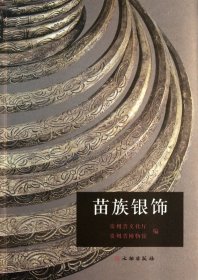 苗族銀飾 李黔濱