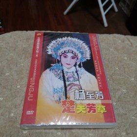 杨至芳楚天芳草DVD