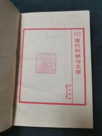 唐代科举与文学 一版一印