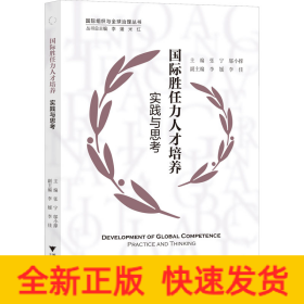 国际胜任力人才培养 实践与思考